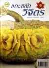 แกะสลักวิจิตร