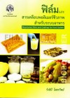 ฟิล์มและสารเคลือบพอลิเมอร์ชีวภาพสำหรับระบบอาหาร <sm>(Biopolymer Films and Coatings for Food System)</sm>