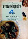 อาหารการกินของไทย ภาคกลาง