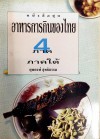 อาหารการกินของไทย ภาคใต้