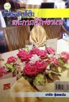 การจัดโต๊ะและการเสริฟอาหาร