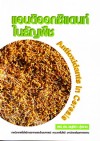 แอนติออกซิแดนท์ในธัญพืช <sm>(Antioxidants in Cereals)</sm>