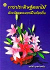การประดิษฐ์ดอกไม้ด้วยวัสดุธรรมชาติในท้องถิ่น