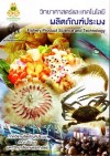 วิทยาศาสตร์และเทคโนโลยีผลิตภัณฑ์ประมง <sm>(Fishery Product Science and Technology )</sm>