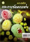 แกะสลักและการจัดตกแต่ง