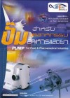Pump for Food Industry and Pharmaceutical <sm>(ปั๊มสำหรัอุตสาหกรรมอาหารและยา)</sm>