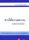 สารให้ความหวาน