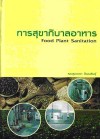 การสุขาภิบาลอาหาร  <sm>(Food Plant Sanitation)</sm>