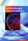  <sm>(เทคโนโลยี่เชื้อบริสุทธิ์ในอุตสาหกรรมเนื้อสัตว์)</sm>
