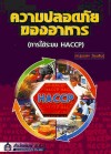 ความปลอดภัยของอาหาร (การใช้ระบบ HACCP)