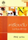 เครื่องดื่มในงานบริการ