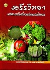สรีรวิทยาหลังการเก็บเกี่ยวผลิตผลพืชสวน