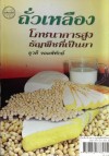 ถั่วเหลือง โภชนาการสูงธัญพืชที่เป็นยา