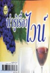 น่ารู้เรื่องไวน์