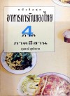 อาหารการกินของไทย ภาคอีสาน