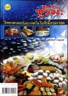ซูริมิ วิทยาศาสตร์และเทคโนโลยีเนื้อปลาบด