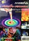 การสกัดของแข็ง-ของเหลว <sm>(Solid-Liquid Extraction)</sm>