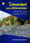 โภชนศาสตร์และการให้อาหารปลา