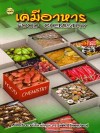 เคมีอาหาร <sm>(Food Chemistry)</sm>