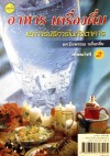 อาหาร เครื่องดื่มและการบริการในภัตตาคาร