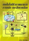 เทคโนโลยีชีวภาพอาหารการหมักและสิ่งแวดล้อม