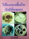 ไปกินอาหารพื้นบ้านปักษ์ใต้ชายแดน