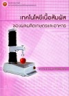 เทคโนโลยี่เนื้อสัมผัส ของผลผลิตเกษตรและอาหาร <sm>(Texture Technology of Agricultural Product and Food)</sm>