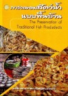 การถนอมสัตว์น้ำแบบพื้นบ้าน
