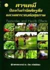 สารเคมีป้องกันกำจัดศัตรูพืชและผลกระทบต่อสุขภาพ