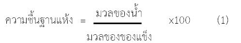 ผลของความชื้นต่อคุณสมบัติทางกายภาพของเมล็ดพริกไทยดำ
