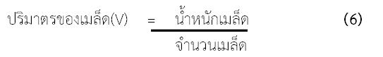 ผลของความชื้นต่อคุณสมบัติทางกายภาพของเมล็ดพริกไทยดำ