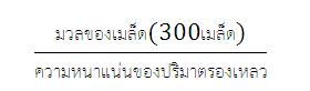 ผลของความชื้นต่อคุณสมบัติทางกายภาพของเมล็ดข้าวเหนียวดำ