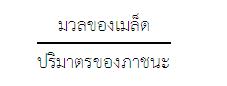 ผลของความชื้นต่อคุณสมบัติทางกายภาพของเมล็ดข้าวเหนียวดำ