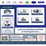 สัมมนา ฟรี : นวัตกรรมใหม่ในเทคโนโลยีการแปรรูปอาหาร