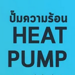 ปั๊มความร้อน (Heat Pump)