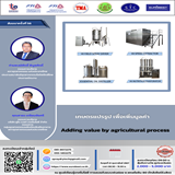 สัมมนาฟรี: เกษตรแปรรูป เพื่อเพิ่มมูลค่า / Free Seminar: Adding value by agricultural process