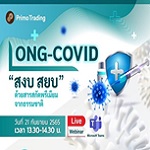 Webinar Long-Covid สงบ สยบ ด้วยสารสกัดพรีเมี่ยมจากธรรมชาติ