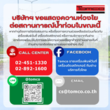 TOMCO น้ำท่วมขณะนี้ แจ้งขอความช่วยเหลือเร่งด่วน เกี่ยวกับ เครื่องพิมพ์ ตามช่องทางดังนี้