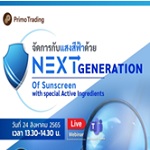 Webinar จัดการกับแสงสีฟ้าด้วย NextGeneration of Sunscreen with special Active Ingredients