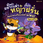 พี่โทร่าอยากเล่า เรื่อง หญ้าฝรั่นสมุนไพรเครื่องเทศที่แพงที่สุดในโลก!