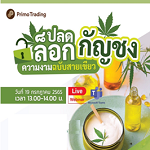 Webinar ปลดล็อกกัญชง ความงามฉบับสายเขียว 19/7/2565 @ 13.00-14.00 น.