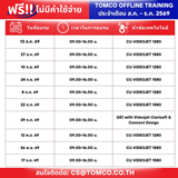 TOMCO แจ้ง โปรแกรมอบรมการใช้งานเครื่อง ประจำเดือน ส.ค. – ธ.ค. 2569 ฟรี