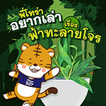 พี่โทร่าอยากเล่า กับเรื่องฟ้าทะลายโจร