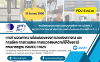 อบรม การคำนวณค่าความไม่แน่นอนของการทดสอบทางกล และการเลือก การทวนสอบ การตรวจสอบความใช้ได้ของวิธี ตามม