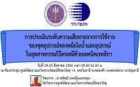อบรม การประเมินความเสียหายอุปกรณ์หม้อน้ำและในอุตสาหกรรมปิโตรด้วยเทคนิคเรพลิกา