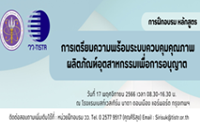 อบรม การเตรียมความพร้อมระบบควบคุมคุณภาพผลิตภัณฑ์อุตสาหกรรมเพื่อการอนุญาต