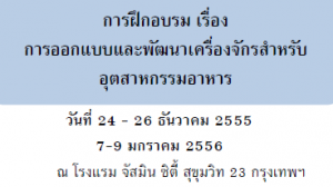 การออกแบบและพัฒนาเครื่องจ้กรสำหรับอุตสาหกรรมอาหาร