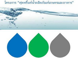 สัมมนา “ฟุตพริ้นท์น้ำในผลิตภัณฑ์เกษตรและอาหาร”