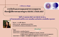 การจัดทำและควบคุมเอกสารระบบคุณภาพห้องปฏิบัติการตามมาตรฐาน ISO/IEC 17025:2017