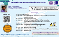 อบรม การสอบเทียบและทวนสอบหม้อแรงดัน (Autoclave)